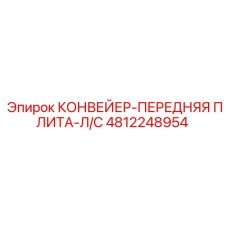 4812248954 КОНВЕЙЕР-ПЕРЕДНЯЯ ПЛИТА-Л/С Epiroc