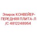 4812248954 КОНВЕЙЕР-ПЕРЕДНЯЯ ПЛИТА-Л/С Epiroc