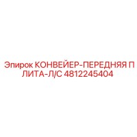 4812245404 КОНВЕЙЕР-ПЕРЕДНЯЯ ПЛИТА-Л/С Epiroc