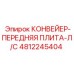 4812245404 КОНВЕЙЕР-ПЕРЕДНЯЯ ПЛИТА-Л/С Epiroc