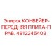 4812245403 КОНВЕЙЕР-ПЕРЕДНЯЯ ПЛИТА-ПРАВ. Epiroc