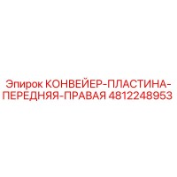 4812248953 КОНВЕЙЕР-ПЛАСТИНА-ПЕРЕДНЯЯ-ПРАВАЯ Epiroc