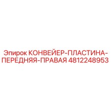4812248953 КОНВЕЙЕР-ПЛАСТИНА-ПЕРЕДНЯЯ-ПРАВАЯ Epiroc