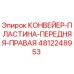 4812248953 КОНВЕЙЕР-ПЛАСТИНА-ПЕРЕДНЯЯ-ПРАВАЯ Epiroc