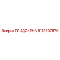 5112307879 ГЛИДСКЕНА Epiroc