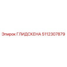 5112307879 ГЛИДСКЕНА Epiroc