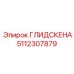 5112307879 ГЛИДСКЕНА Epiroc