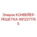 4812271155 КОНВЕЙЕР-РЕШЕТКА Epiroc