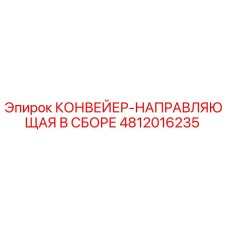 4812016235 КОНВЕЙЕР-НАПРАВЛЯЮЩАЯ В СБОРЕ Epiroc