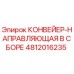 4812016235 КОНВЕЙЕР-НАПРАВЛЯЮЩАЯ В СБОРЕ Epiroc