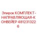 4812313226 КОМПЛЕКТ-НАПРАВЛЯЮЩАЯ-КОНВЕЙЕР Epiroc
