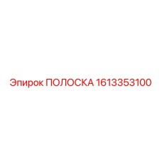1613353100 ПОЛОСКА Epiroc