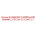 5730005127 КОНВЕЙЕР С НАПРАВЛЯЕМЫМ КОЛЕСОМ (Epiroc)