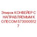 5730005127 КОНВЕЙЕР С НАПРАВЛЯЕМЫМ КОЛЕСОМ (Epiroc)