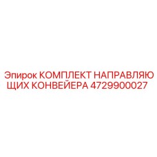 4729900027 КОМПЛЕКТ НАПРАВЛЯЮЩИХ КОНВЕЙЕРА Epiroc