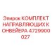 4729900027 КОМПЛЕКТ НАПРАВЛЯЮЩИХ КОНВЕЙЕРА Epiroc