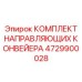 4729900028 КОМПЛЕКТ НАПРАВЛЯЮЩИХ КОНВЕЙЕРА Epiroc
