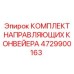 4729900163 КОМПЛЕКТ НАПРАВЛЯЮЩИХ КОНВЕЙЕРА Epiroc