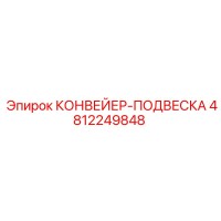 4812249848 КОНВЕЙЕР-ПОДВЕСКА Epiroc