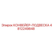 4812249848 КОНВЕЙЕР-ПОДВЕСКА Epiroc