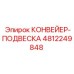 4812249848 КОНВЕЙЕР-ПОДВЕСКА Epiroc