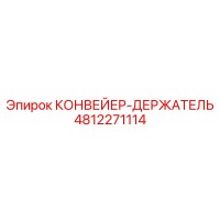 4812271114 КОНВЕЙЕР-ДЕРЖАТЕЛЬ Epiroc