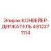 4812271114 КОНВЕЙЕР-ДЕРЖАТЕЛЬ Epiroc