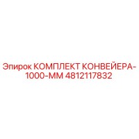 4812117832 КОМПЛЕКТ КОНВЕЙЕРА-1000-ММ Epiroc