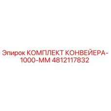4812117832 КОМПЛЕКТ КОНВЕЙЕРА-1000-ММ Epiroc
