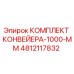 4812117832 КОМПЛЕКТ КОНВЕЙЕРА-1000-ММ Epiroc