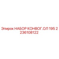 2236108122 НАБОР КОНВОГ.ОЛ 195 Epiroc