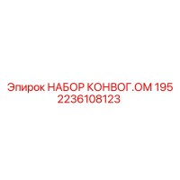 2236108123 НАБОР КОНВОГ.ОМ 195 Epiroc