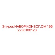 2236108123 НАБОР КОНВОГ.ОМ 195 Epiroc