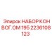 Оригинальный набор конвейера 2236108123 для техники Epiroc