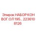 Модернизированный набор конвейера Epiroc артикул 2236108126