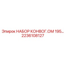 Профессиональный набор конвейера Epiroc 2236108127