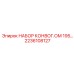 Профессиональный набор конвейера Epiroc 2236108127