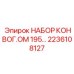 Профессиональный набор конвейера Epiroc 2236108127