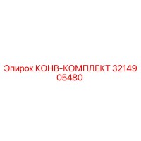 3214905480 КОНВ-КОМПЛЕКТ Epiroc