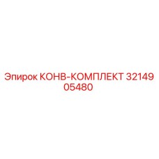 3214905480 КОНВ-КОМПЛЕКТ Epiroc