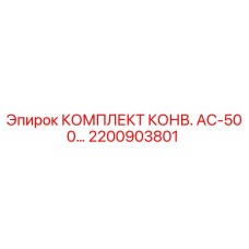 2200903801 КОМПЛЕКТ КОНВ. AC-500… Epiroc