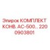 Оригинальный комплект конвейера AC-500 Epiroc артикул 2200903801