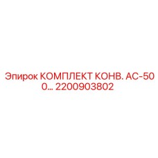 Комплект конвейерного оборудования AC-500 артикул 2200903802 Epiroc