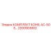 Комплект конвейерного оборудования AC-500 артикул 2200903802 Epiroc