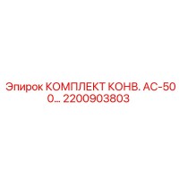 2200903803 КОМПЛЕКТ КОНВ. AC-500… Epiroc