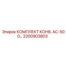Комплект для подземных конвейеров AC-500 арт.2200903803 Epiroc
