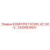 Комплект для подземных конвейеров AC-500 арт.2200903803 Epiroc