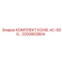 2200903804 КОМПЛЕКТ КОНВ. AC-500… Epiroc