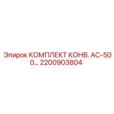 Модернизированный конвейерный комплект AC-500 арт.2200903804 Epiroc