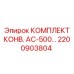Модернизированный конвейерный комплект AC-500 арт.2200903804 Epiroc
